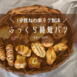 1分捏ねの楽ラク製法でアレンジ力を磨くパン教室257room