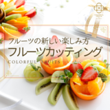 フルーツカッティング教室  COLORFUL  FRUITS