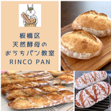 天然酵母のパン教室 Rinco Pain