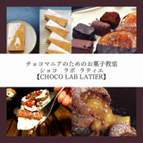 ショコラボラティエ