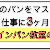 天然酵母パン教室