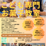 こどもお菓子教室Smile kitchen