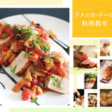 ドメニカ・ドーロ  イタリア料理教室