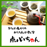 点心ちゅん：初心者からのおうち点心教室