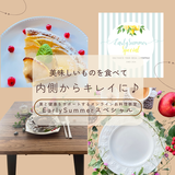 美と健康をサポートする EarlySummerスペシャル