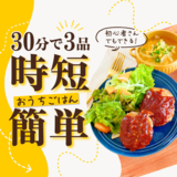 30分で3品完成！時短・簡単・お家ごはん