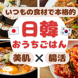 日韓おうちごはん
