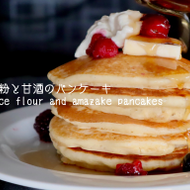 朝食にいかが？米粉と甘酒のパンケーキ