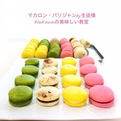 フランス伝統菓子「マカロン・パリジャン4種類」生徒様作