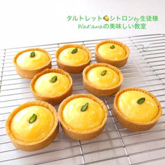 フランス菓子教室「タルトレット・シトロン」生徒様作