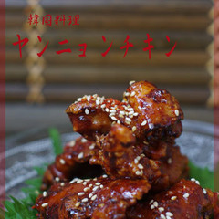 ～韓国料理～ヤンニョンチキン（甘辛だれのから揚げ）