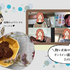 麹と米粉のあるくらしオンライン講座（コース講座）