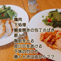 鶏肉の下処理　ジューシーグリルチキン　