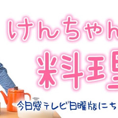 けんちゃん先生の料理教室