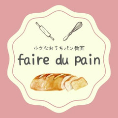 小さなおうちパン教室　faire du pain