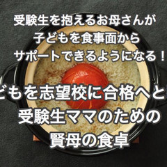 子どもを志望校に合格へと導く受験生ママのための賢母の食卓