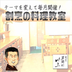 割烹の料理教室