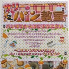 サリーのパン教室