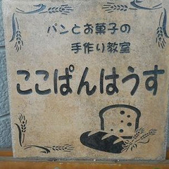 ここぱんはうす　