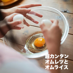 オムレツ研究会