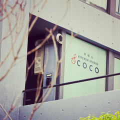 帝塚山 KITCHEN STUDIO COCO