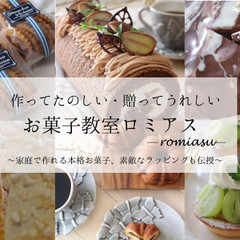 作ってたのしい・贈ってうれしい お菓子教室ロミアス
