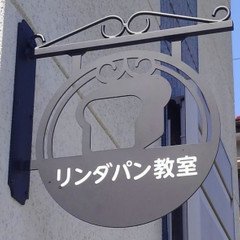 リンダパン教室
