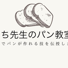 いち先生のパン教室