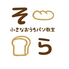 小さなおうちパン教室『そら』