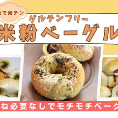 時短パンと米粉ベーグル教室　すずらん