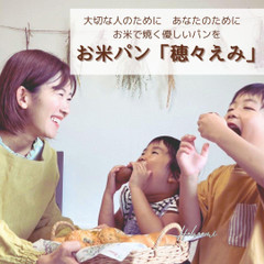 お米パン「穂々えみ」　生米パン＆米粉パン教室