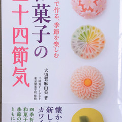 和のお菓子教室／大須賀