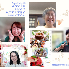 Zoomレッスン楽し〜😍笑顔満開です✨摩訶不思議❣超簡単❣
