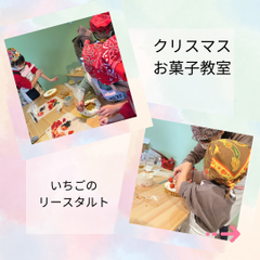お菓子作りデビューはお教室で♡