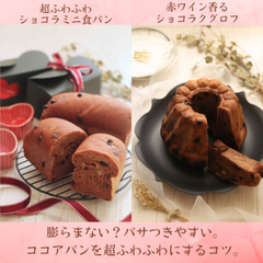基礎コース２月メニュー　しっとり柔らか。究極チョコパン。