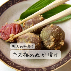 おばあちゃんの知恵「キズ梅のぬか漬け」