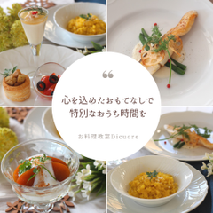 おもてなし料理教室Dicuore