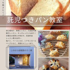 託児つき　ミーレ de  パン教室