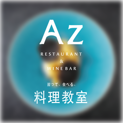 Azアゼータ料理教室