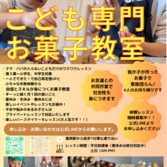 こどもお菓子教室Smile kitchen