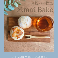 米mai Bake
