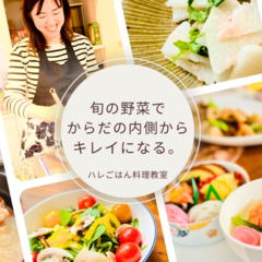 ハレごはん料理教室（エルムトンネル・札幌駅付近・琴似駅付近）
