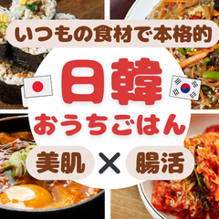 日韓おうちごはん
