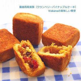 クランベリー入りパイナップル餡入りを追加変更可能。