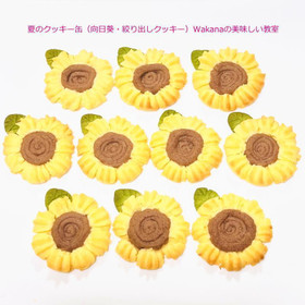 ひまわり（絞りだしクッキー）