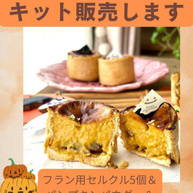 セルクル5個、かぼちゃパウダー、マロンをご自宅に配送！