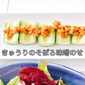 ・きゅうりのそぼろ味噌のせ
