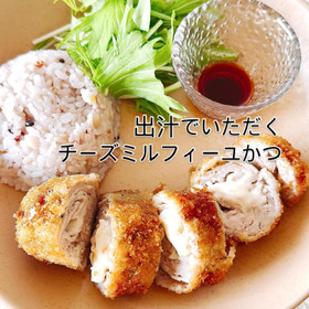 ・お出汁でいただくチーズミルフィーユかつ／雑穀ごはん