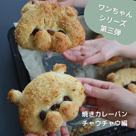 チャウチャウ風焼きカレーパンを4個、生地から作ります。
