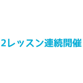 第一部：お魚編
第二部：お肉編
2レッスン連続開催